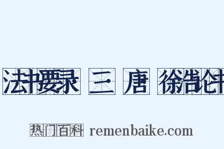 法书要录·三·唐·徐浩论书是什么意思的图片